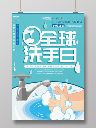蓝色卡通风全球洗手日宣传海报